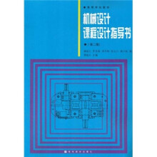高等学校教材:机械设计课程设计指导书(第2版)