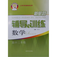 新思路辅导与训练：数学（高中3年级）
