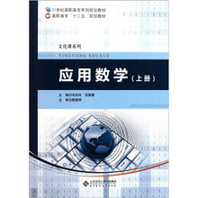 21世纪高职高专系列规划教材·文化课系列:应用数学(上)
