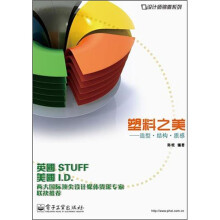 设计师锦囊系列·塑料之美:造型·结构·质感