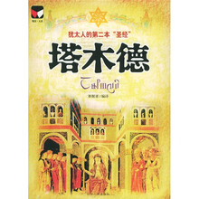 塔木德（犹太人的第2本圣经）