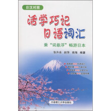 活学巧记日语词汇：乘词悬浮畅游日本（日汉对照）（附光盘）