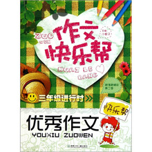作文快乐帮·三年级进行时：优秀作文