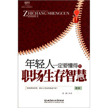 年轻人一定要懂得的职场生存智慧