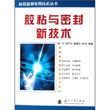 胶粘与密封新技术