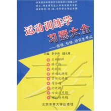 运动训练学习题大全：普修、专修、研究生考试（2007-2008年版）