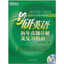 2002-2011新东方考研英语历年真题详解及复习指南(附DVD光盘)