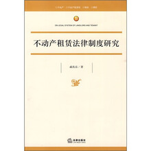 不动产租凭法律制度研究