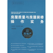 房屋质量与房屋装修操作实务