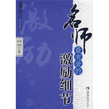 名师工程教育细节系列:名师最有效的激励细节