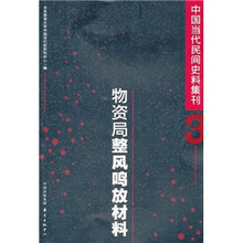 物资局整风鸣放材料