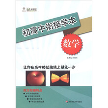 初高中衔接学本：数学