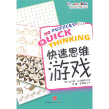 思维游戏魔法书：快速思维游戏