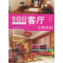 2011客厅：古典风韵