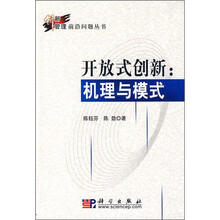 开放式创新：机理与模式