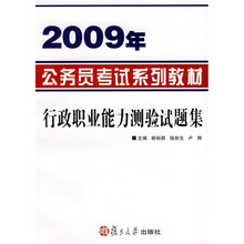 2007年公务员考试系列教材：行政职业能力测验试题集