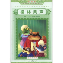 新课标小学生课外阅读必读丛书:柳林风声