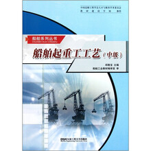 船舶起重工工艺(中级)