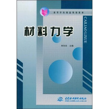 高等学校精品规划教材：材料力学