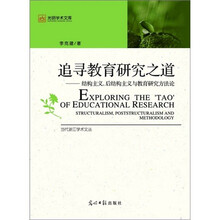 追寻教育研究之道：结构主义、后结构主义与教育研究方法论