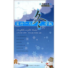 四季经典英语美文赏读：窗外一片冬雪飘（附光盘）