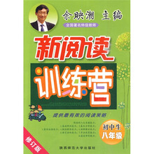 新阅读训练营：初中生8年级（修订版）