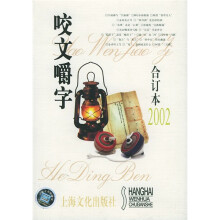 咬文嚼字(合订本2002)