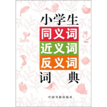 小学生同义词近义词反义词词典
