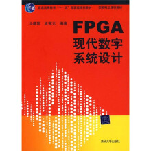 FPGA现代数字系统设计