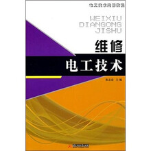 电工技术实用教程：维修电工技术