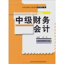 21世纪高职高专精品教材·会计系列:中级财务会计
