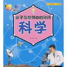 孩子最想明白的疑问：科学