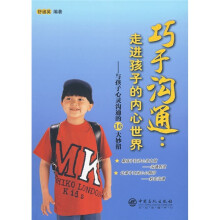 巧于沟通:走进孩子的内心世界(与孩子心灵沟通的16大妙招)