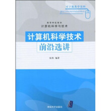 高等学校教材·计算机科学与技术：计算机科学技术前沿选讲