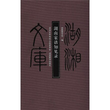 湖南家谱知见录（精）/湖湘文库