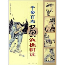 千姿百态画渔樵耕读