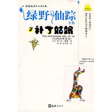 新课标课外必读名著·绿野仙踪全集7：补丁姑娘