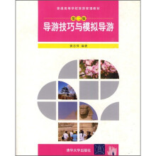 导游技巧与模拟导游(第2版)