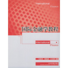 国际金融学教程