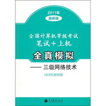 全国计算机等级考试笔试+上机全真模拟:三级网络技术(2011年最新版)