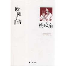 欧阳予倩代表作:桃花扇