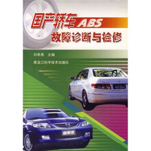 国产轿车ABS故障诊断与检修