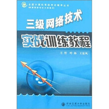 三级网络技术实战训练教程
