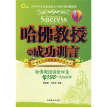 哈佛教授的成功训言