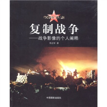 复制战争：战争影像的个人阐释