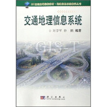 21世纪高等院校教材·地理信息系统教学丛书:交通地理信息系统