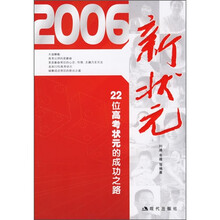 2006新状元:22位高考状元的成功之路