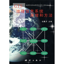 GIS地理信息系统原理和方法