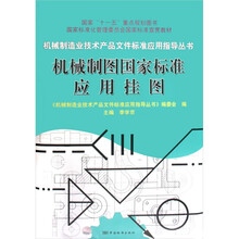 机械制图国家标准应用挂图