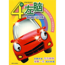 开发幼儿大脑10项智能训练:4岁左脑智能训练